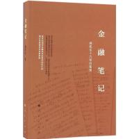 金融笔记:杨凯生十六年间笔录 杨凯生 著 著 经管、励志 文轩网