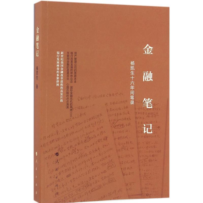 金融笔记:杨凯生十六年间笔录 杨凯生 著 著 经管、励志 文轩网
