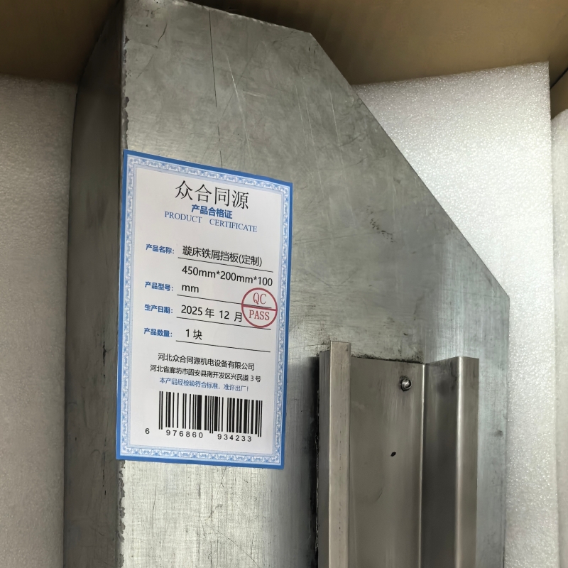 众合同源 璇床铁屑挡板(定制) 450mm*200mm*100mm/块 块高清大图