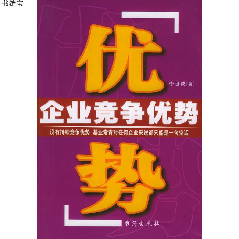 企业竞争优势高清实拍图