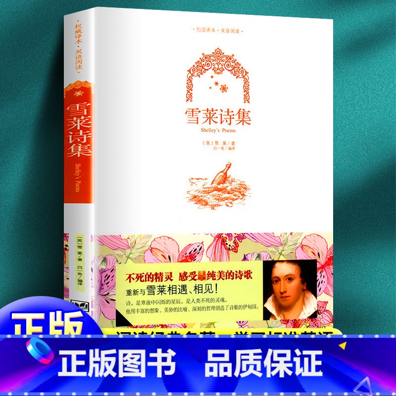 [正版]彩图双语版 雪莱诗集 英文原版+中文版 中英文诗选双语英汉对照图书 外国浪漫主义诗歌 青少年学生英语读物 全集