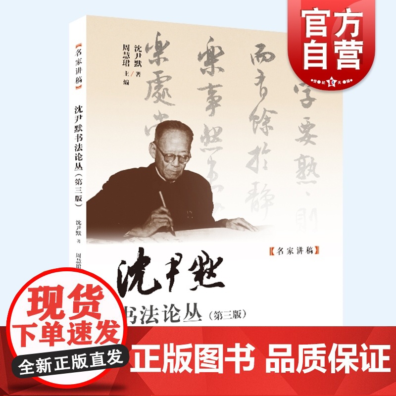 沈尹默书法论丛 第三版中国书法大家周慧珺主编二王书法管窥上海人民美术出版社篆刻字帖习字方法选帖名家讲稿笔势笔法书法理论高清大图