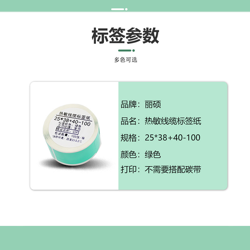 丽硕 热敏线缆标签纸 25*38+40-100(绿色) 卷