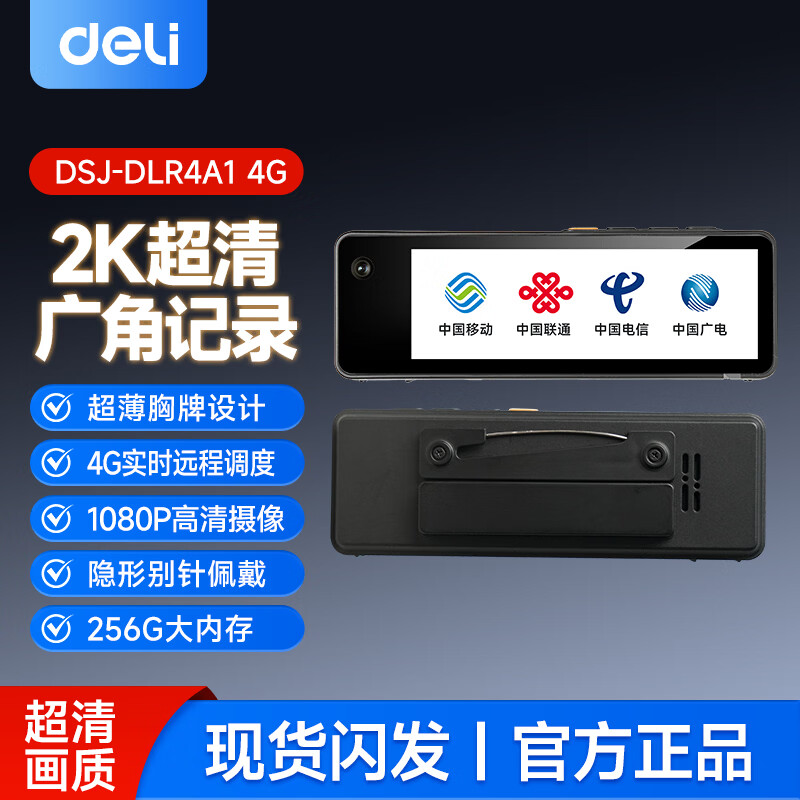 得力DSJ-DLR4A1(256G)4G胸牌音视频作业记录仪