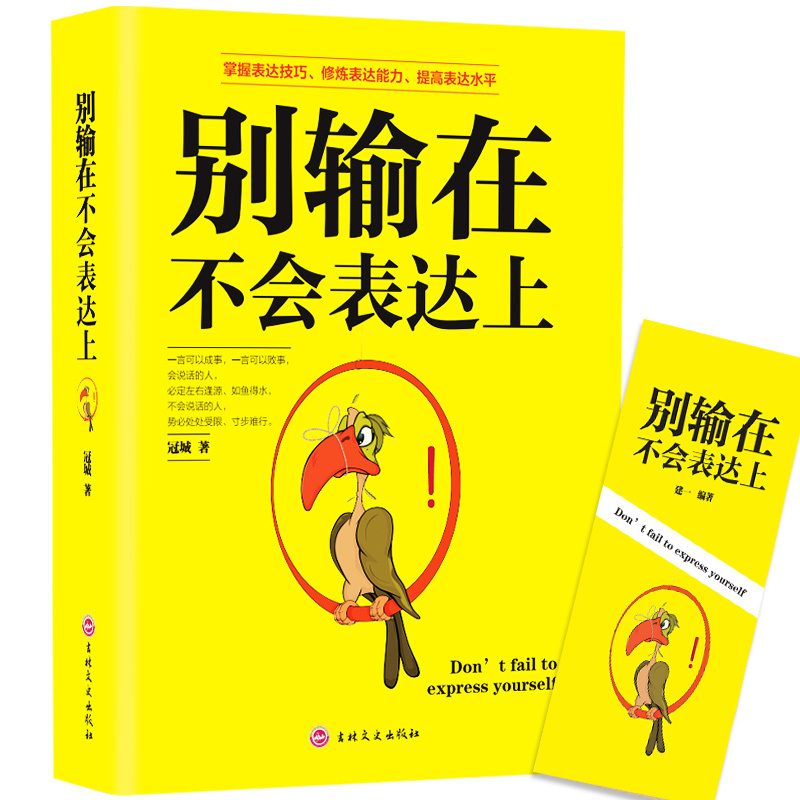[正版]别输在不会表达上 说话技巧的书心理学书籍提高情商的书籍 情商高沟通人际交往高情商聊天术演讲与口才沟通技巧为人