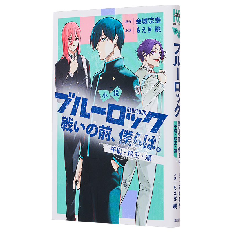 [正版]小说 蓝色监狱 战斗之前,我们。 千切·玲王·凛篇 金城宗幸 讲谈社 戦いの前、僕らは ブルーロック 凪 冴 日
