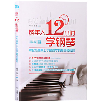 醉染图书成年人12小时学钢琴9787564422219