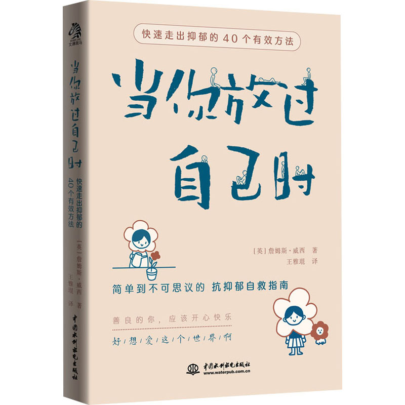 【M】当你放过自己时 快速走出抑郁的40个有效方法-9787517098966