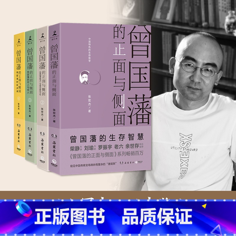 【正版】樊登读书 曾国藩的正面与侧面(全4册定制版)樊登专享(人名章+曾国藩笔记本,知名历史学者张宏杰百万级经典系列收