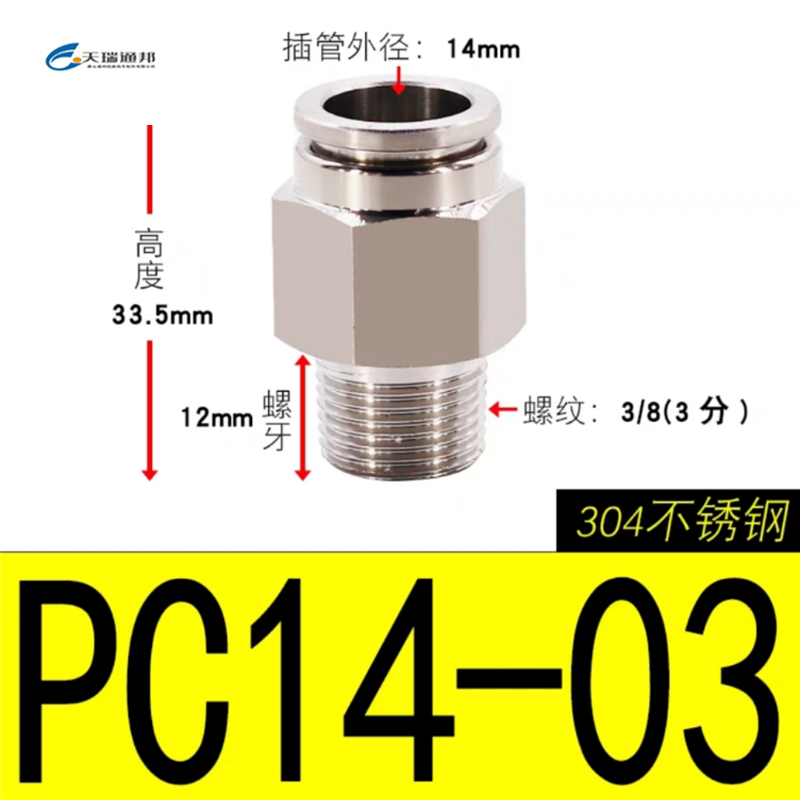 天瑞通邦 304不锈钢直通直角快速接头 PC14-03