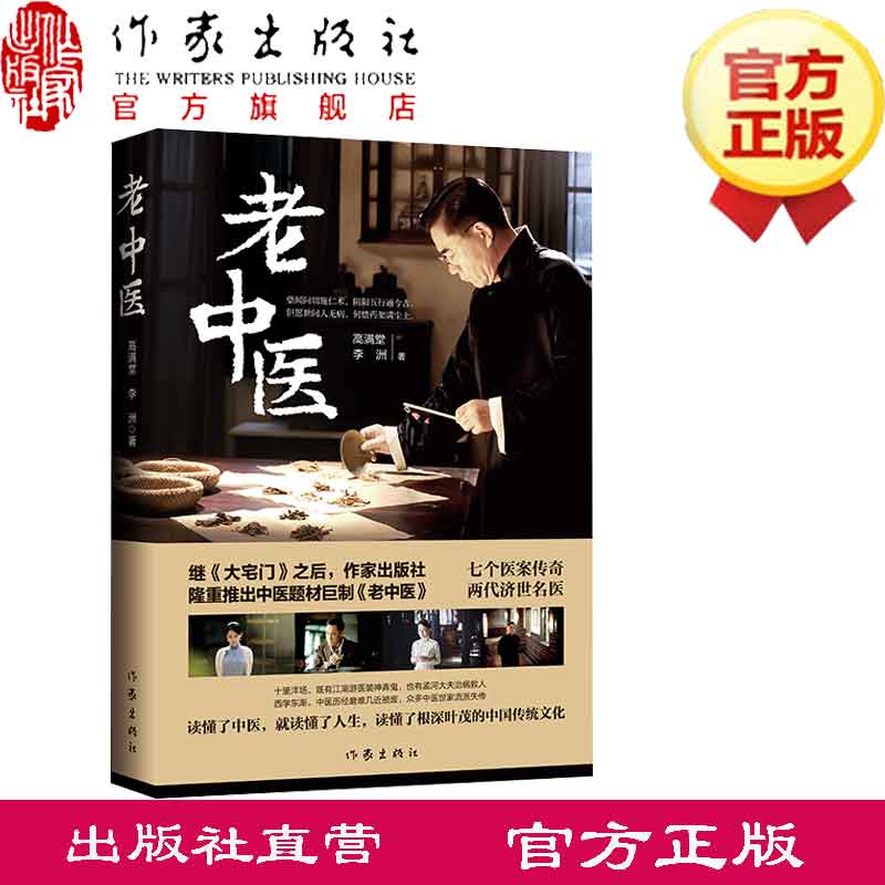 [正版]老中医 高满堂 作家出版社 大宅门之后大医精诚一代中医的传奇故事 陈宝国主演同名电视剧全集原著小说中国传统文化高清大图