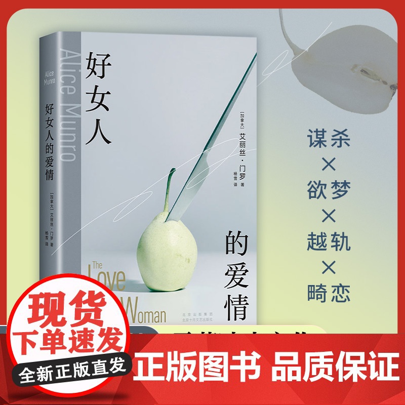 好女人的爱情 艾丽丝·门罗 诺贝尔奖得主书写女性生命中的激烈震荡 可我不是你希望的样子 女性主义 新经典正版