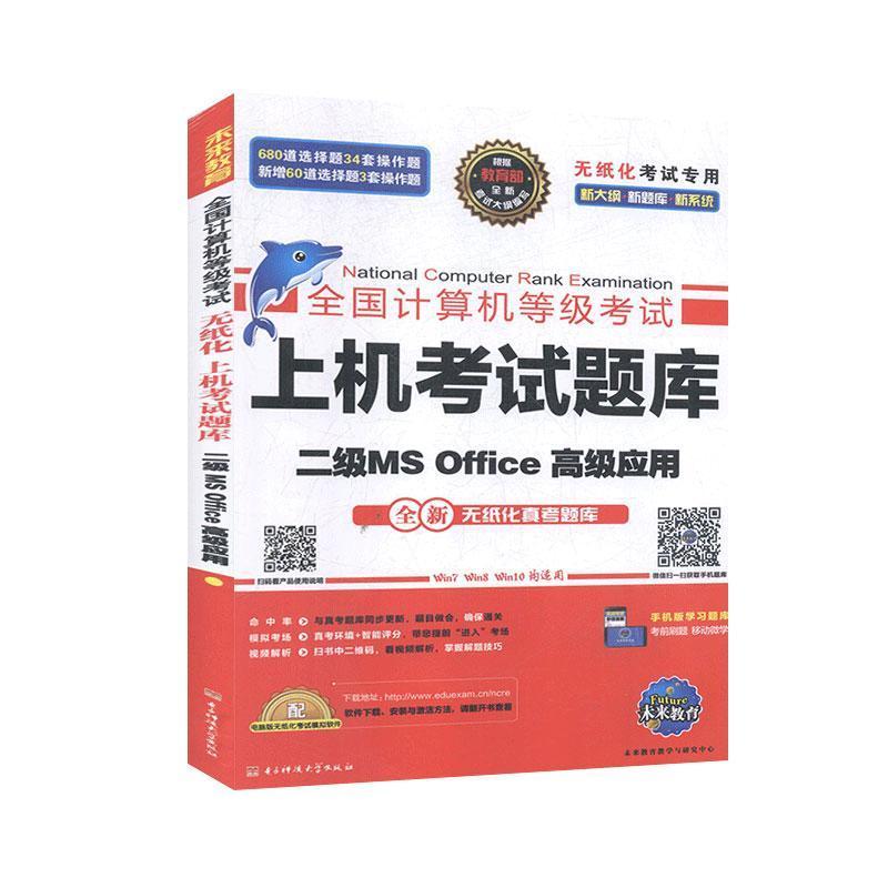 正版新书]f全国计算机等级考试·上机考试题库:二级MSOffice应用高清大图