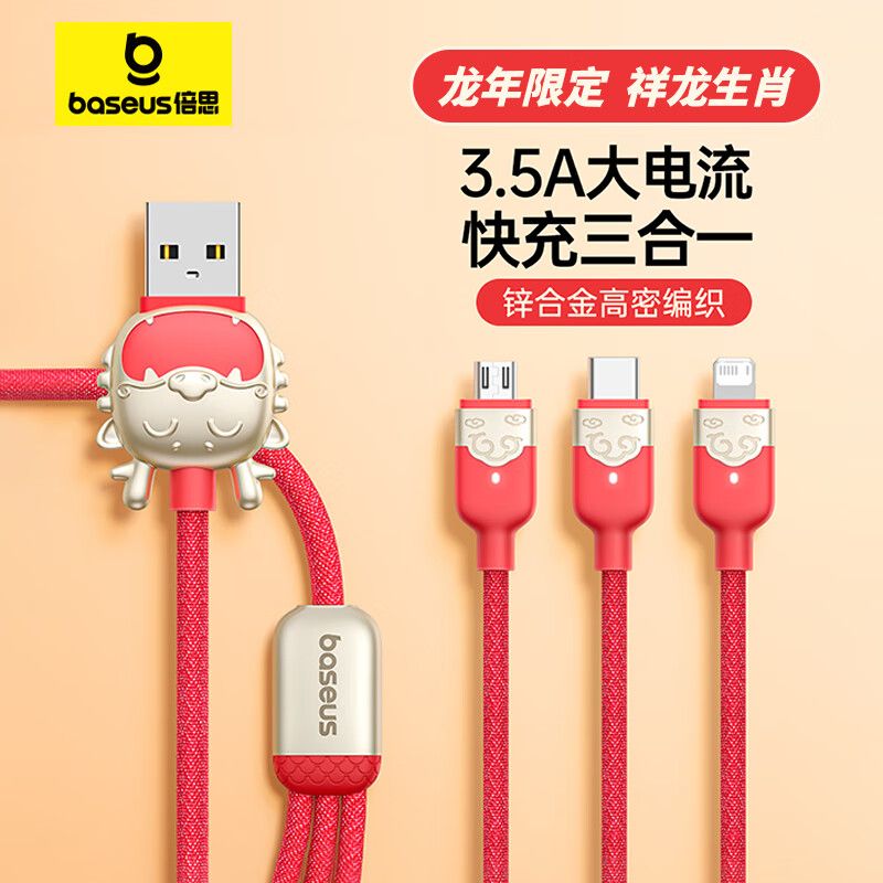 倍思 龙年生肖系列 一拖三快充数据线 USB to M+L+C 3.5A 1.2m 赤岩红高清大图