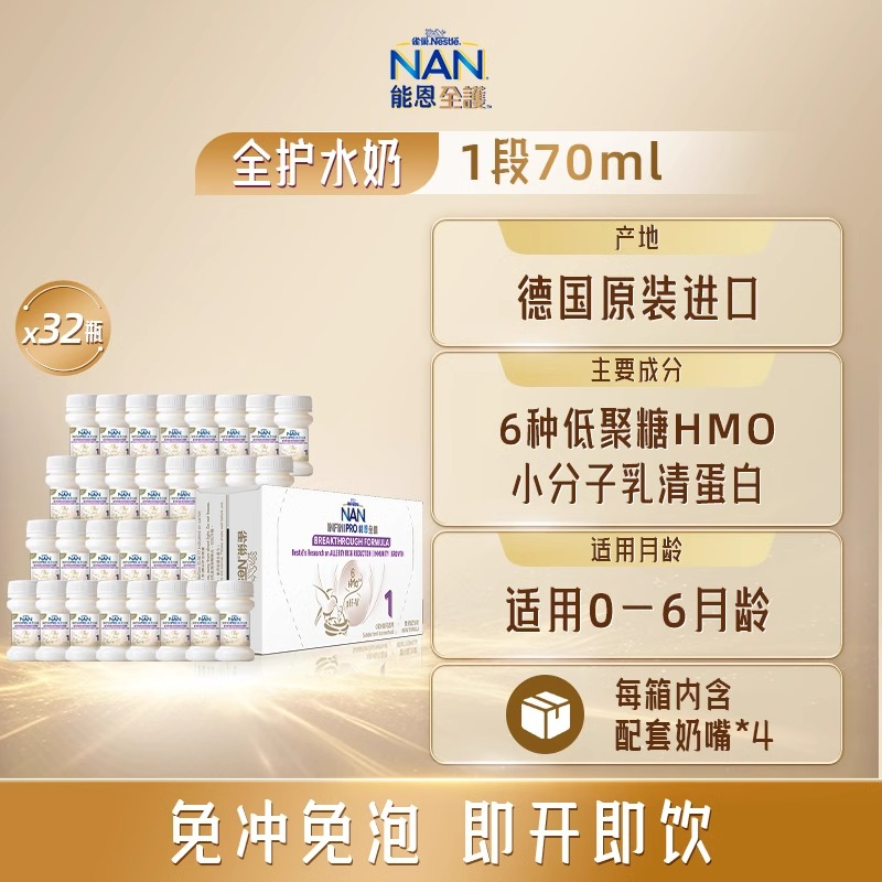 原装进口香港港版Nestle雀巢能恩全护6HMO婴儿配方水奶1段70ml*32瓶/箱(配32个奶嘴)高清大图