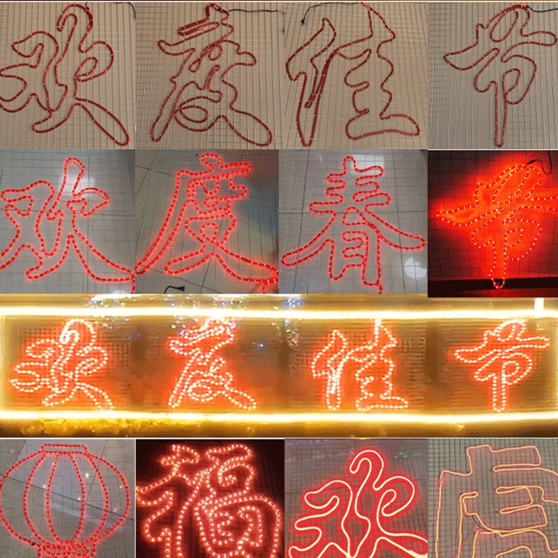 思唯美 定制网格led霓虹灯带发光字 欢度春节+灯带(套装) 1米*4米高清大图