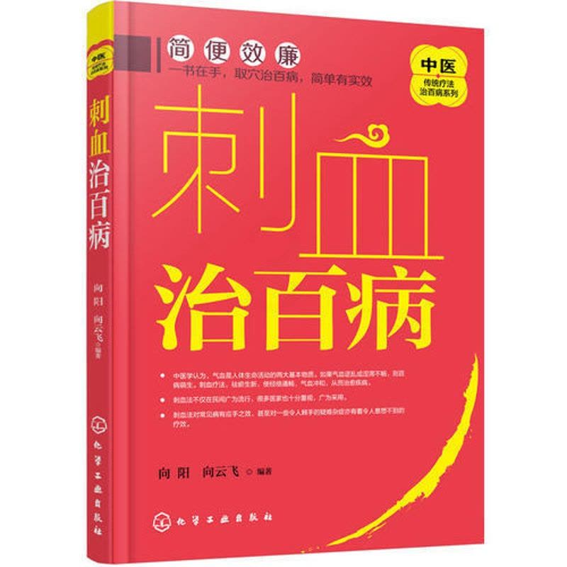 [醉染正版]正版中医传统疗法治百病系列 刺血治百病 刺血疗法教程刺络法中医养生保健 中医 拔罐放血治百病针炙学*秀珍图片