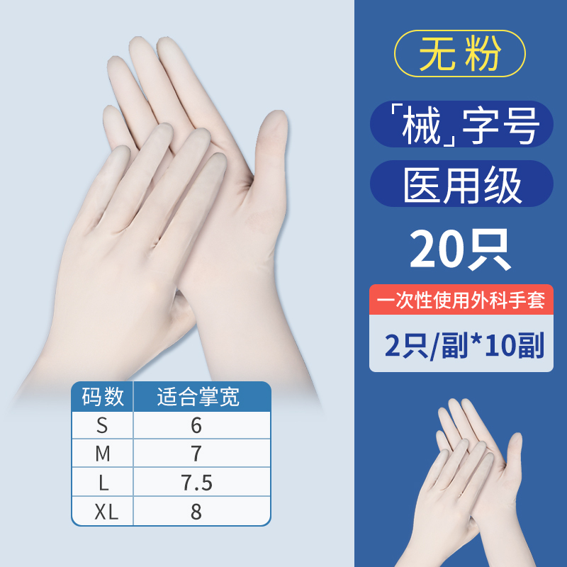 医用一次性医疗外科检查无粉白色橡胶乳胶手套无菌医生专用医用手套无菌专用食品级-(无粉)-20只-S码
