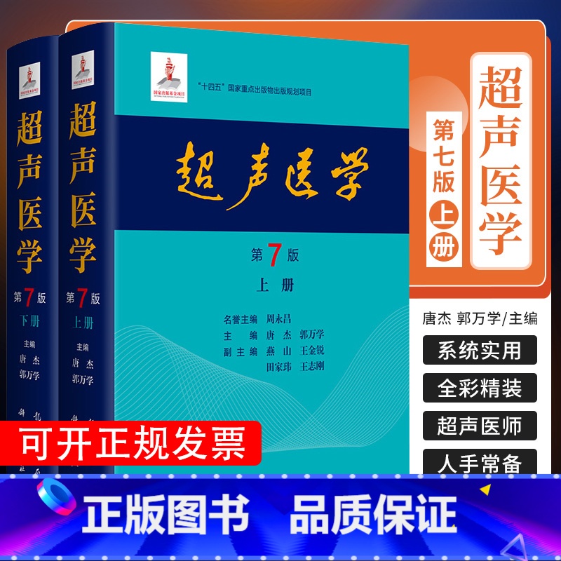 [正版]2025新版 超声医学 第7版 第七版 唐杰 郭万学 科学出版社超声医师专业书参考工具书超声基础诊断超声治疗医高清大图