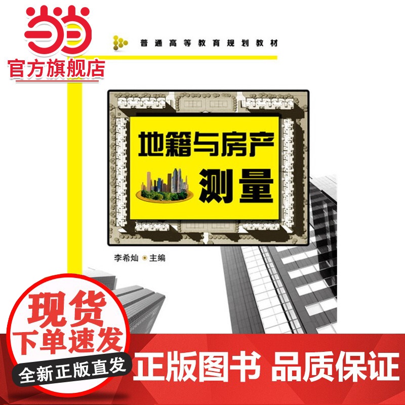 地籍与房产测量(李希灿)高清大图