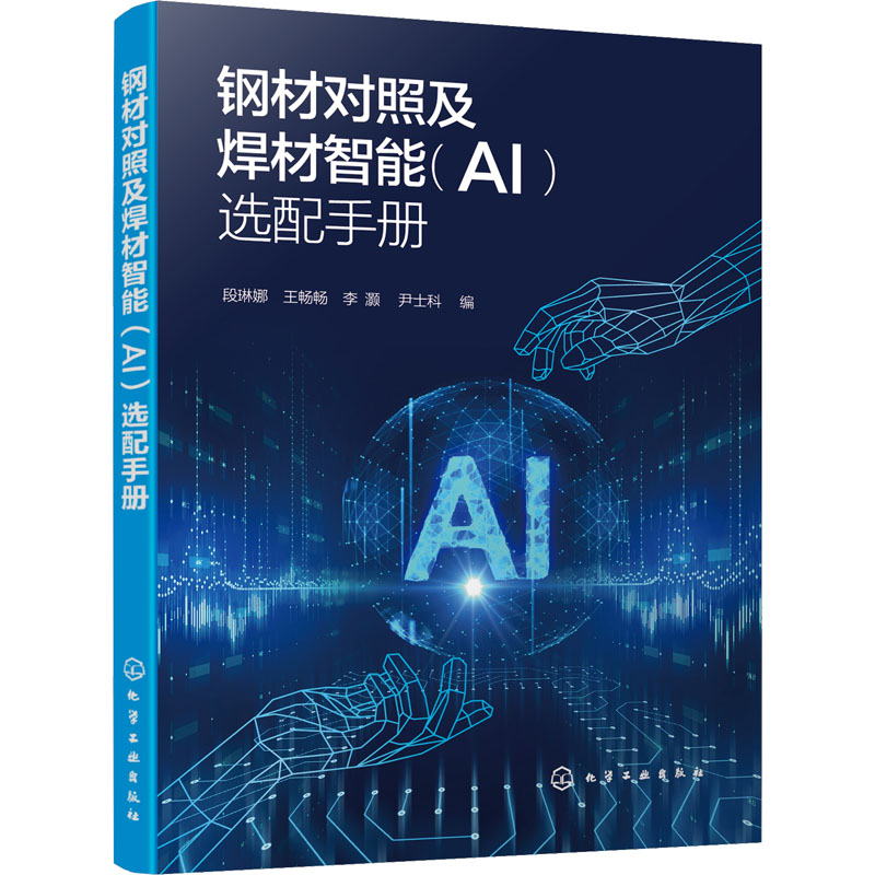 【M】钢材对照及焊材智能(AI)选配手册 -9787122413314