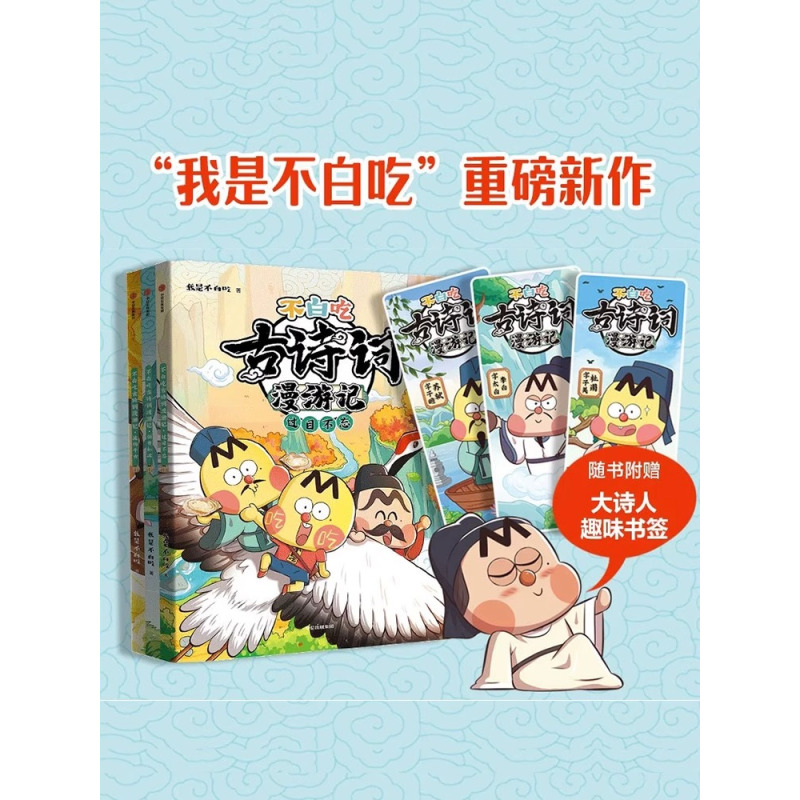 王维--中华先贤人物故事汇 [正版]不白吃古诗词漫游记全套3册 我是不白吃流传千古过目不忘倒背如流45首古诗词课外漫画唐