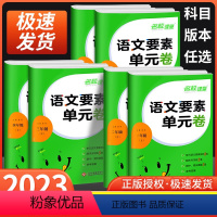 语文要素单元卷 二年级上 [正版]语文要素单元卷一年级二年级三年级四年级五年级六年级上册下册人教版 小学单元测试卷同步练