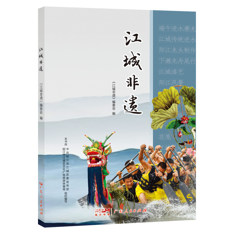 正版新书]江城非遗《江城非遗》编委会 编9787218176352高清大图