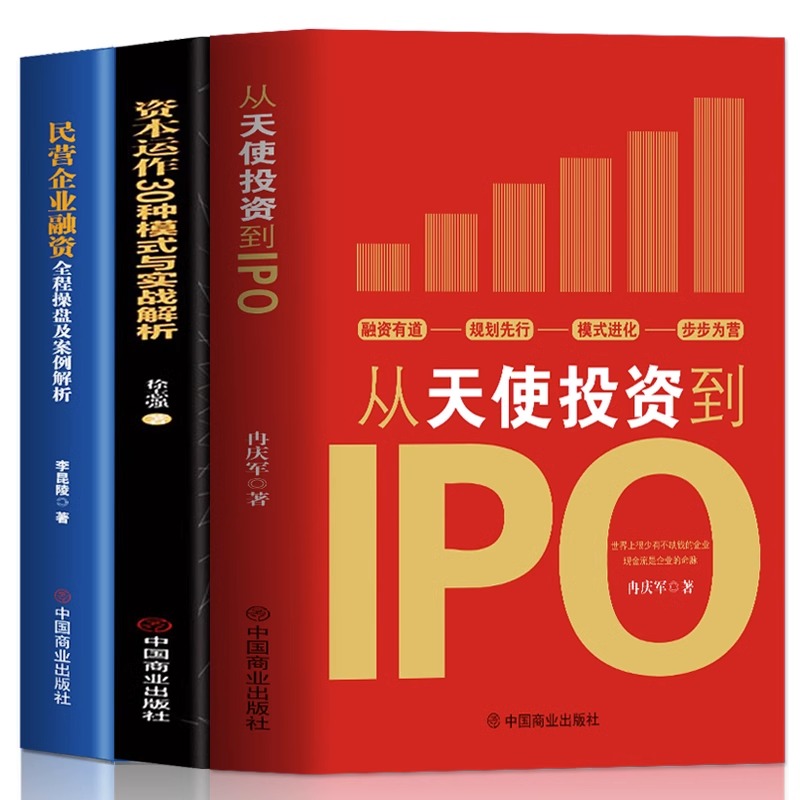 [正版]3册 从天使投资到IPO+资本运作30中模式与实战解析+民营企业融资全程操盘及案例解析 金融市场基础知识营销管高清大图