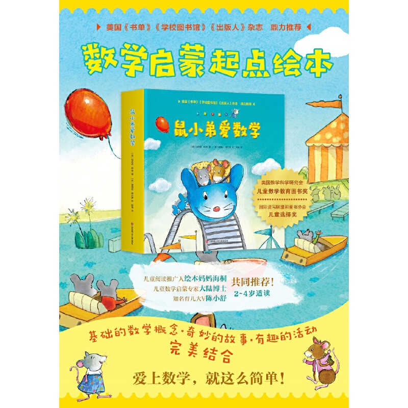 [正版]鼠小弟爱数学系列绘本全套10册 儿童全脑开发4岁小孩宝宝幼儿故事2-3-6岁幼儿园可爱的数学早教阅读小班大班益智高清大图