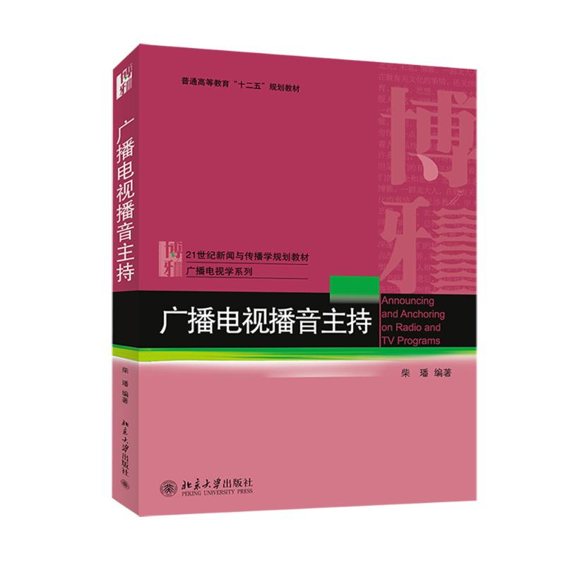 [M]广播电视播音主持/柴璠-9787301248621高清大图
