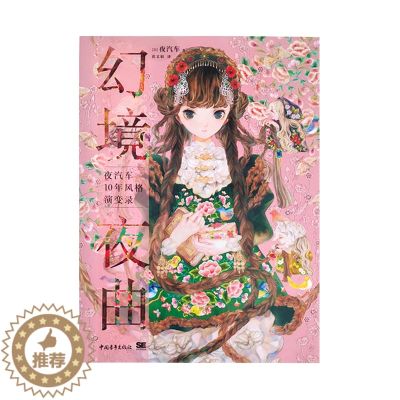 【醉染正版】正版 幻境夜曲 夜汽车10年风格演变录 中文版 日本动漫绘画作品画 P站动漫原画插画艺术画册集手绘设计零