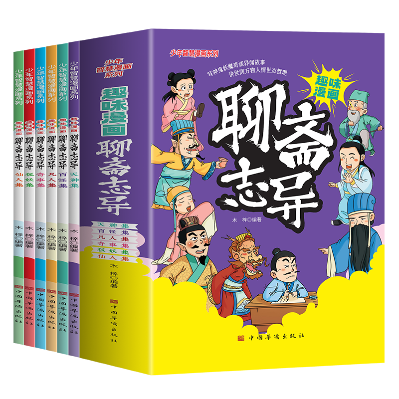 趣味漫画聊斋志异 [正版]趣味漫画聊斋志异(全6册)少年智慧漫画系列小学生课外阅读书籍6-12岁中国传统文化古典文学漫画高清大图