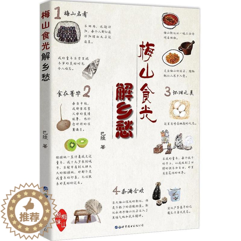 【醉染正版】梅山食光解乡愁书巴陵饮食文化娄底 菜谱美食书籍