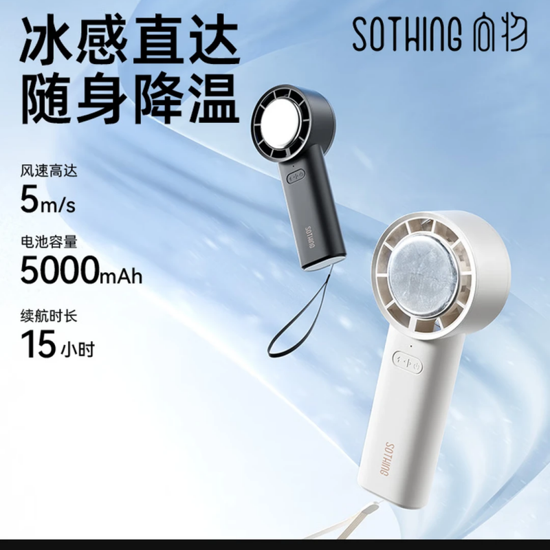 向物制冷手持风扇-ice 25 5000mAh高清大图