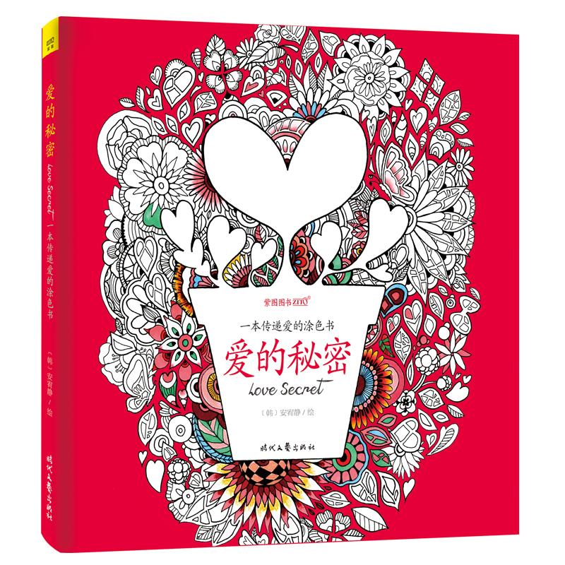 正版新书】爱的秘密.一本传递爱的涂色书安宥静9787538748567
