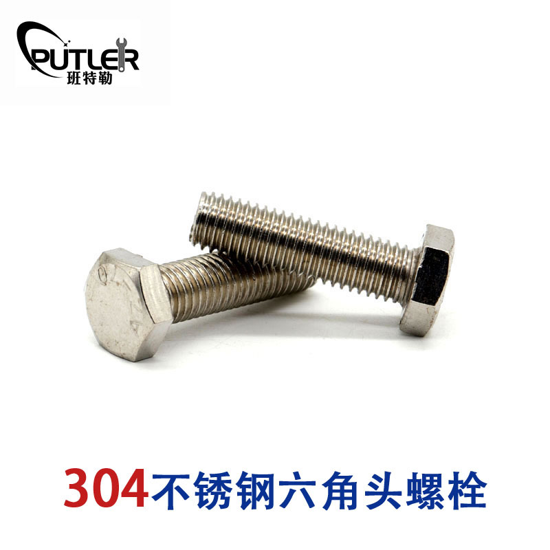 班特勒304不锈钢M5*20mm外六角头螺栓 六角头螺丝钉