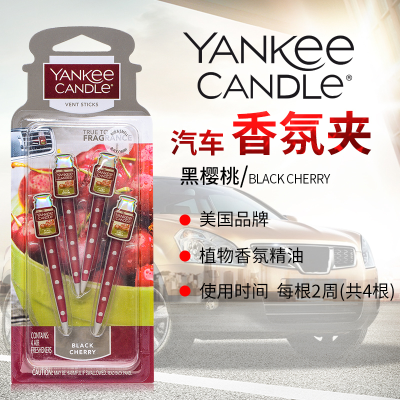 YankeeCandle扬基美国进口汽车香水 车载车用出风口香水 汽车用品摆件芳香夹 黑樱桃