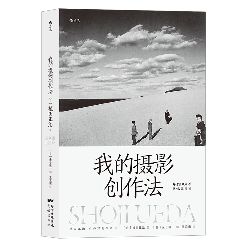 [正版]书店 书籍我的摄影创作法 摄影家植田正治著 摄影艺术摄影理论书籍高清大图