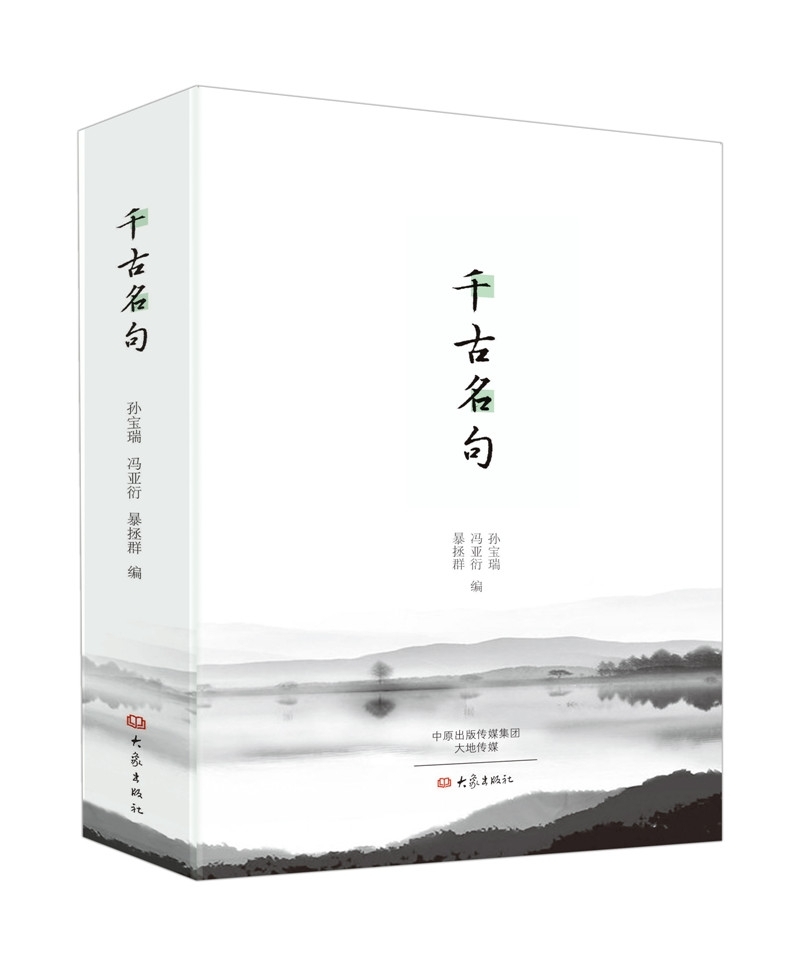 [正版]千古名句 诗词曲赋学习中国经典名句 中华传统文化精粹鉴赏传承 中国古代文学国学经典 古籍古文高清大图