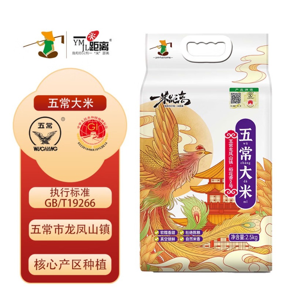 一米距离五常稻花香2号5kg真空袋装(纸塑袋装)YM-3