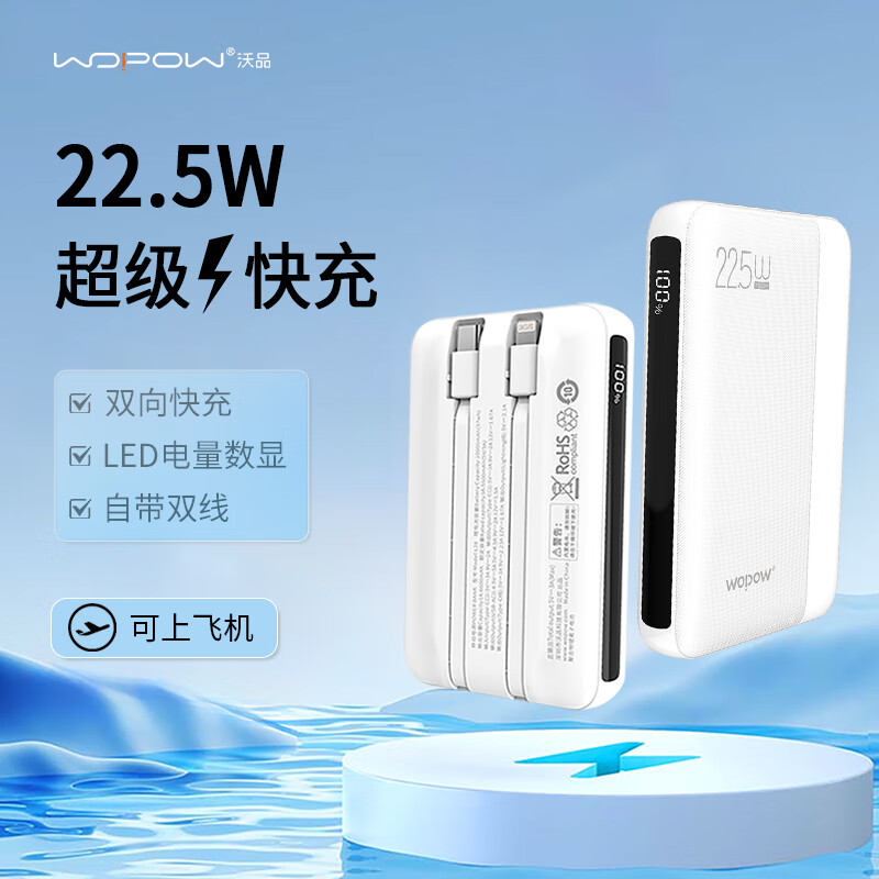 沃品WOPOW 22.5W自带线快充移动电源10000毫安 L28(3C认证可上飞机)