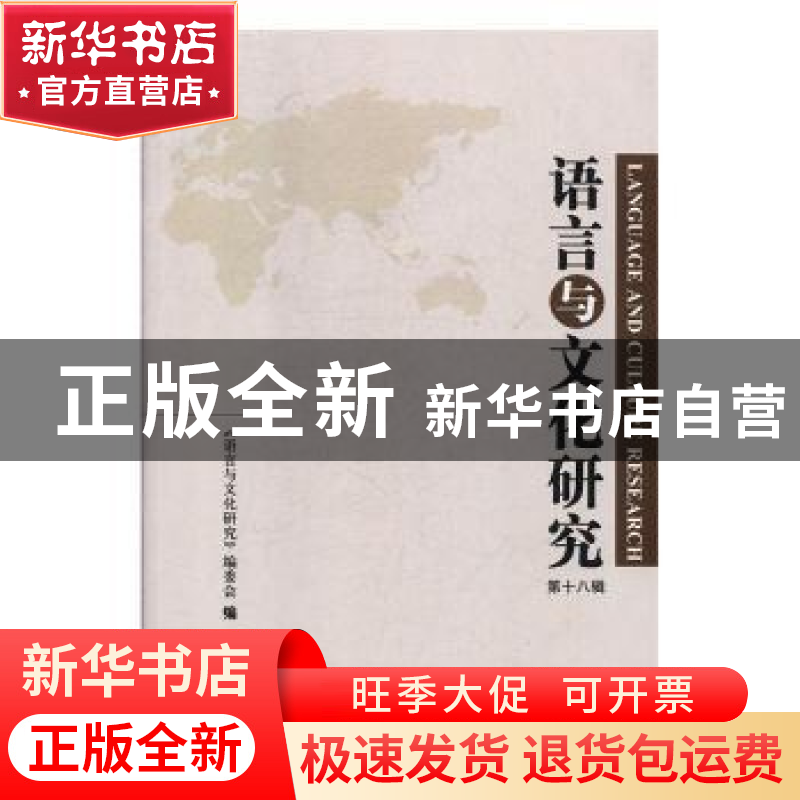 正版 语言与文化研究(第十八辑) 语言与文化研究编委会 中国华侨高清大图