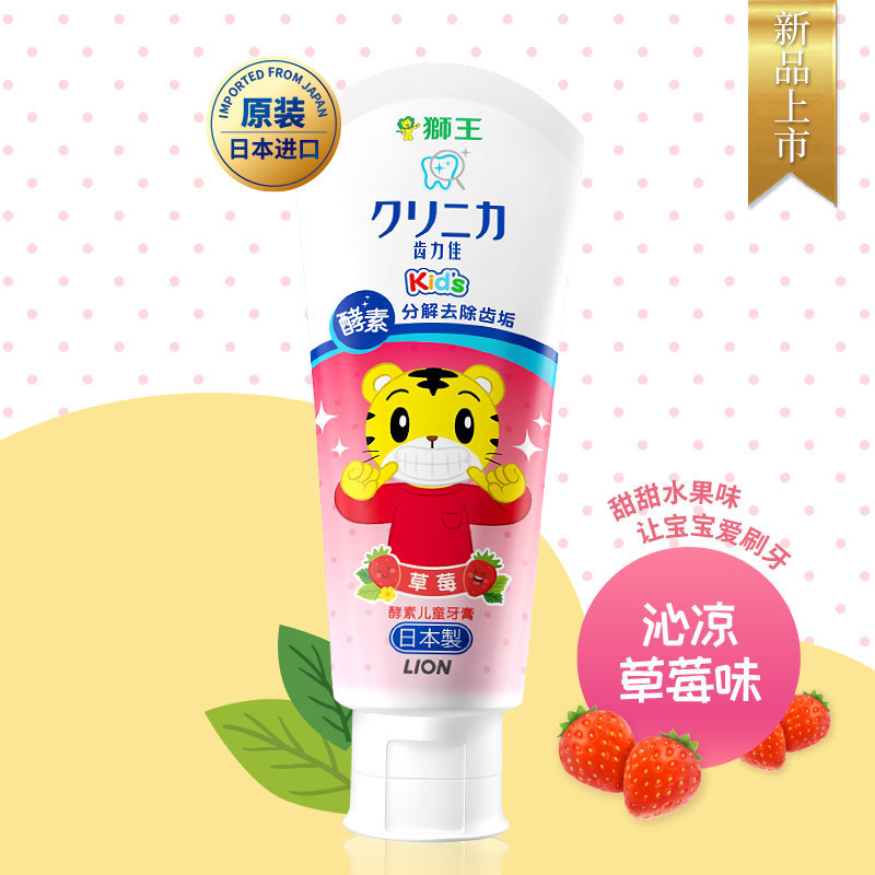 狮王(LION)儿童牙膏日本进口齿力佳酵素(草莓)60g儿童护理口腔防蛀牙