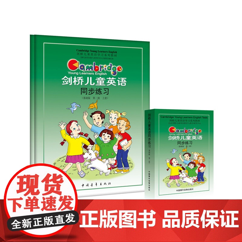剑桥儿童英语同步练习(基础版 第二级)高清大图