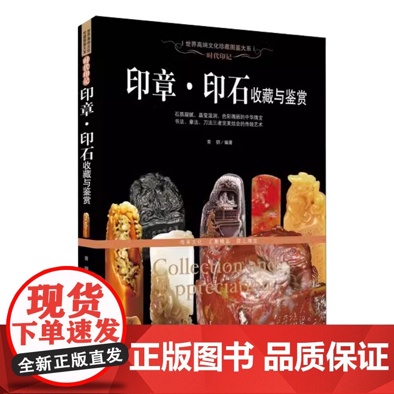 【软精装】世界高端文化珍藏图鉴大系:时代印记:印章·印石收藏与鉴赏 书籍
