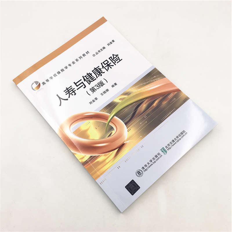正版新书]人寿与健康保险(第3版)刘金章,王晓珊 著9787512138896高清大图