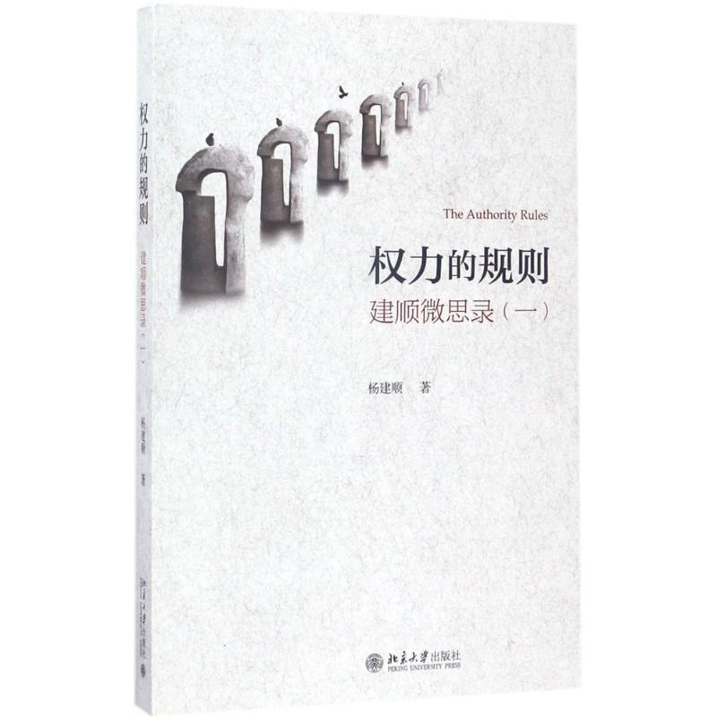 权力的规则——建顺微思录(一)
