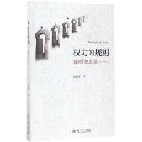 权力的规则——建顺微思录（一）