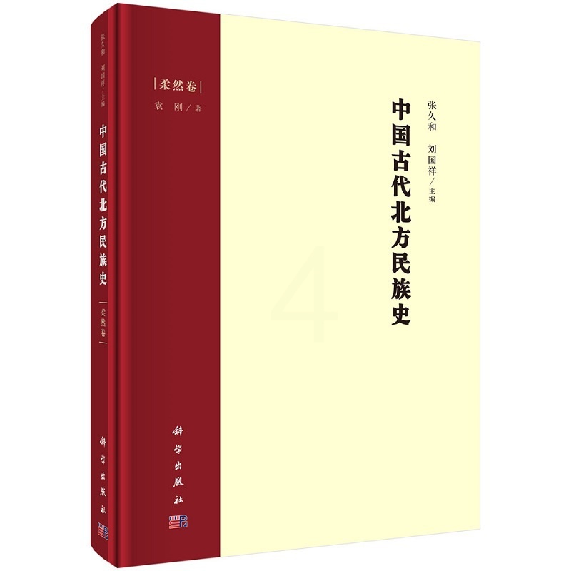 [醉染正版]中国古代北方民族史 柔然卷 地方史志 民族史志 对柔然的名称来源历史变迁经济和文化习俗等进行了相对系统的考察高清大图
